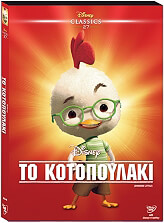 to kotopoylaki chicken little dvd o ring photo