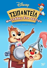 tsip nteil mpelades sto dentro chip n dale trouble in a tree dvd photo