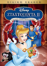 staxtopoyta 2 cinderella 2 dreams come true se 2002 dvd photo