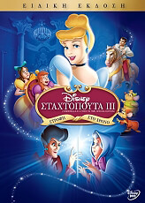 staxtopoyta 3 cinderella 3 a twist in time se 2007 dvd photo