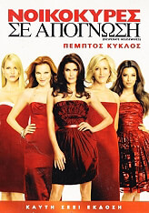 noikokyres se apognosi 5os kyklos 7 discs desperate housewives season 5 7 discs dvd photo