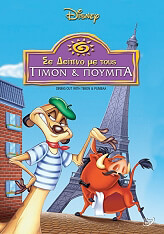 se deipno me toys timon poympa dining out with timon and pumbaa dvd photo