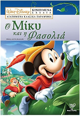 disney vol1 o miky kai i fasolia disney vol1 mickey and the beanstalk dvd photo