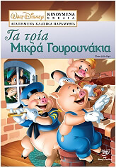 disney vol2 ta tria mikra goyroynakia disney vol2 three little pigs dvd photo