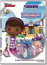 i mikri giatros nosokomeio paixnidion doc mcstuffins toy hospital dvd photo