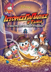 istories gia papies i tainia ducktales the movie treasures of the lost lamp dvd photo