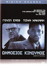 dimosios kindynos se enemy of the state se dvd photo