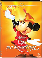 miky maoys ora gia diaskedasi fun and fancy free dvd o ring metaglottismeno photo