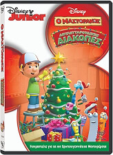 o mastorakos doyleytaroydikes diakopes handy manny a very handy holiday dvd photo o mastorakos doyleytaroydikes diakopes handy manny a very handy holiday dvd photo