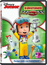 o mastorakos o megalos agonas toy mastorakoy handy manny manny s big race dvd photo