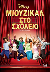 mioyzikal sto sxoleio high school musical dvd photo