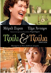 tzoyli tzoylia julie julia dvd photo