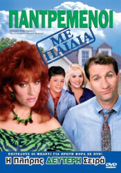 pantremenoi me paidia 2os kyklos 3 dvd married with children season 2 3 dvd photo pantremenoi me paidia 2os kyklos 3 dvd married with children season 2 3 dvd photo