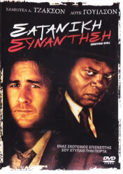 mia thanasimi synantisi meeting evil dvd photo