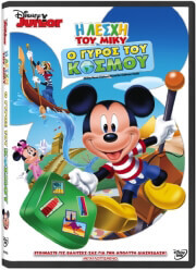 i lesxi toy miky o gyros toy kosmoy mmch around the clubhouse world dvd photo