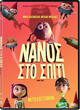 nanos sto spiti dvd metaglottismeno photo