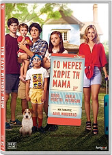 deka meres xoris ti mama ten days without mom dvd photo