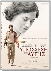 i yposxesi tis aygis promise at dawn dvd photo