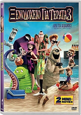 xenodoxeio gia terata 3 ora gia diakopes hotel transylvania 3 dvd photo xenodoxeio gia terata 3 ora gia diakopes hotel transylvania 3 dvd photo