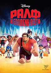 ralf i epomeni pista wreck it ralph dvd photo