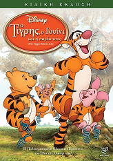 o tigris o goyini kai i parea toys eidiki ekdosi tigger movie se dvd metaglottismeno photo