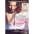 to kata ioanni eyaggelio dvd the gospel of john dvd photo to kata ioanni eyaggelio dvd the gospel of john dvd photo