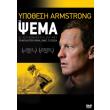 ypothesi armstrong to psema dvd the armstrong lie dvd photo