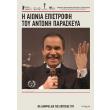 i aionia epistrofi toy antoni paraskeya dvd photo