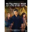 to tragoydi toys dvd the song dvd photo