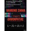 to xameno sima tis dimokratias dvd photo to xameno sima tis dimokratias dvd photo