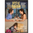 xoris paidia dvd sin hijos dvd photo