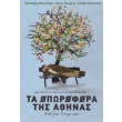 ta oporofora tis athinas dvd photo ta oporofora tis athinas dvd photo