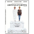 amprakatampra abracadabra dvd photo