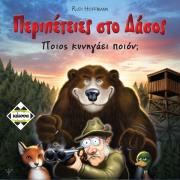 peripeteies sto dasos nea ekdosi photo peripeteies sto dasos nea ekdosi photo