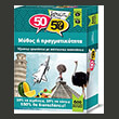 50 50 mythos i pragmatikotita photo