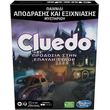 HASBRO CLUEDO: �������� ���� ������ ����� - ����������� (GREEK LANGUAGE)