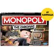 ������� HASBRO MONOPOLY ��� �������� (GREEK LANGUAGE)