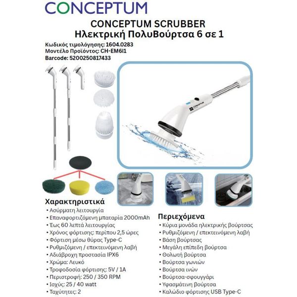 CONCEPTUM CH-EM6I1 ΗΛΕΚΤΡΙΚΗ ΠΟΛΥΒΟΥΡΤΣΑ 6 ΣΕ 1