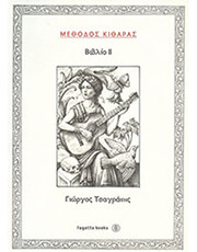 tsagrakis giorgos methodos kitharas 2 photo