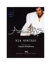 remos antonis mia anapnoi photo