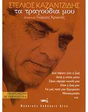 kazantzidis stelios ta tragoydia moy gia tetraxordo mpoyzoyki photo kazantzidis stelios ta tragoydia moy gia tetraxordo mpoyzoyki photo