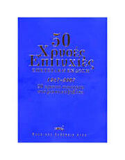 50 xryses epityxies 1987 2007 photo