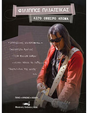 pliatsikas filippos ligo oneiro akoma photo