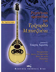 krionas giorgos rempetika tragoydia gia trixordo mpoyzoyki photo
