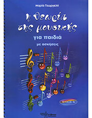 maria georgeli i theoria tis moysikis teyxos 1o photo maria georgeli i theoria tis moysikis teyxos 1o photo