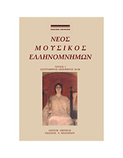 neos moysikos ellinomnimon teyxos 1 photo