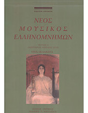 neos moysikos ellinomnimon teyxos 2 photo