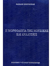 paylos bentoyras i morfologia tis moysikis kai analyseis photo
