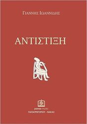 ioannidis giannis  antistixi photo