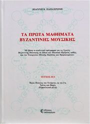 papaxronis methodos byzantinis moysikis tomos b1 photo